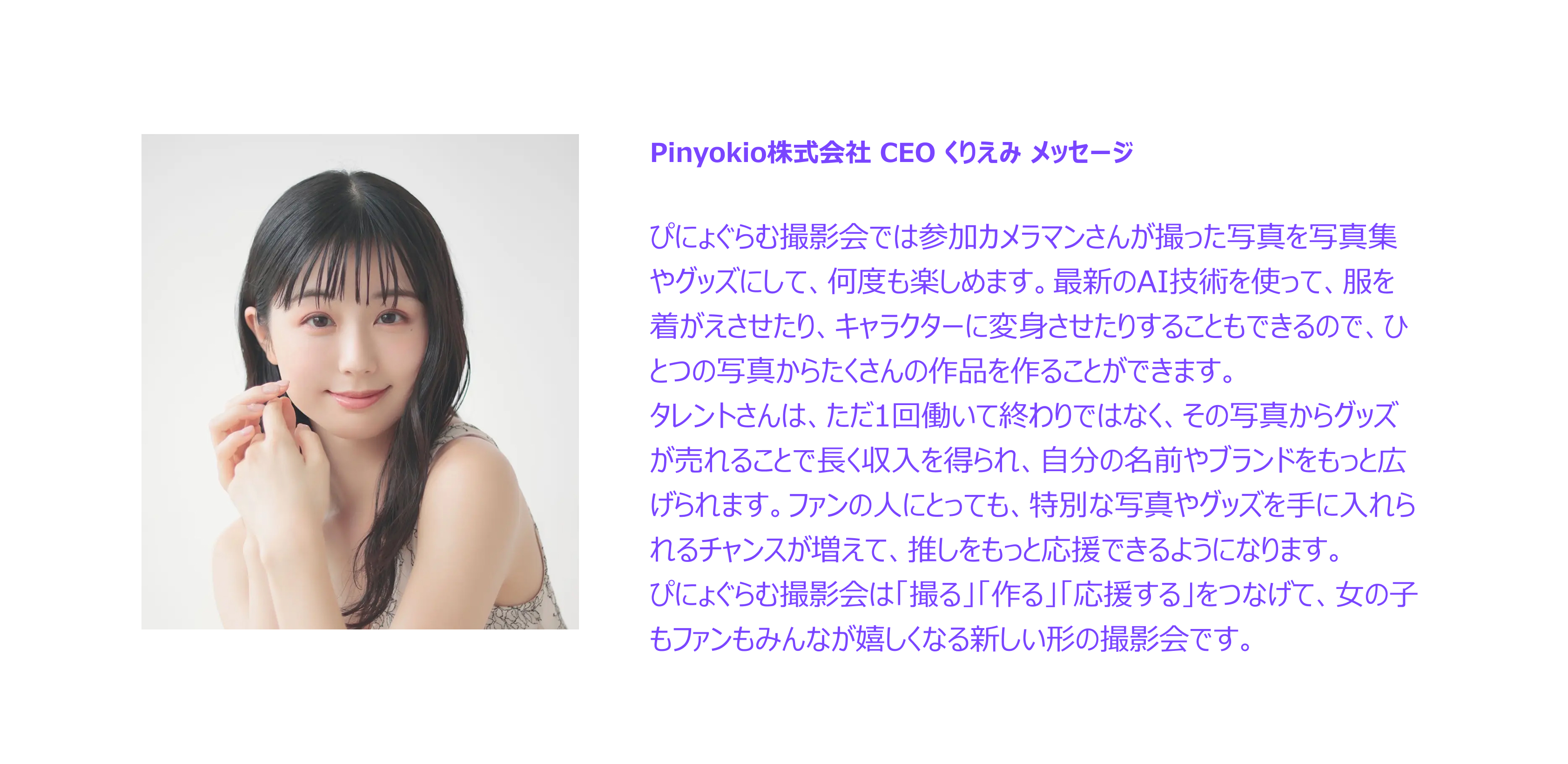 Pinyokio株式会社 CEO くりえみ メッセージ